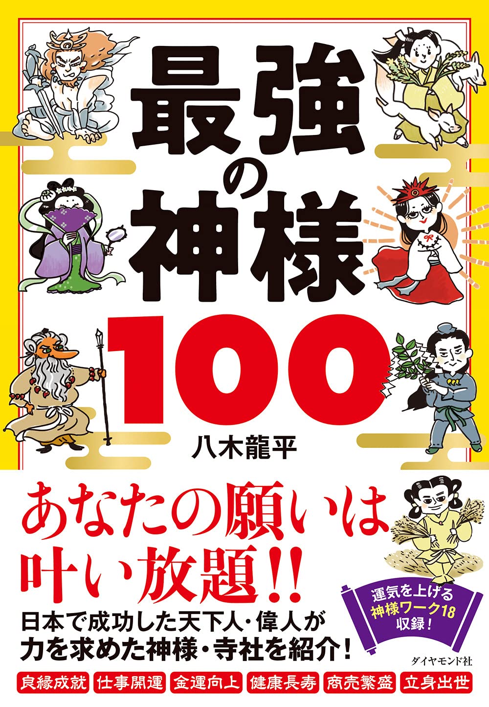 最強の神様100 八木 龍平 本 通販 Amazon 最強の神様100 八木 龍平 本 通販 Amazon