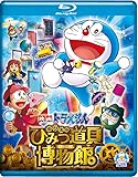 映画ドラえもん のび太のひみつ道具博物館 ブルーレイ通常版 [Blu-ray]