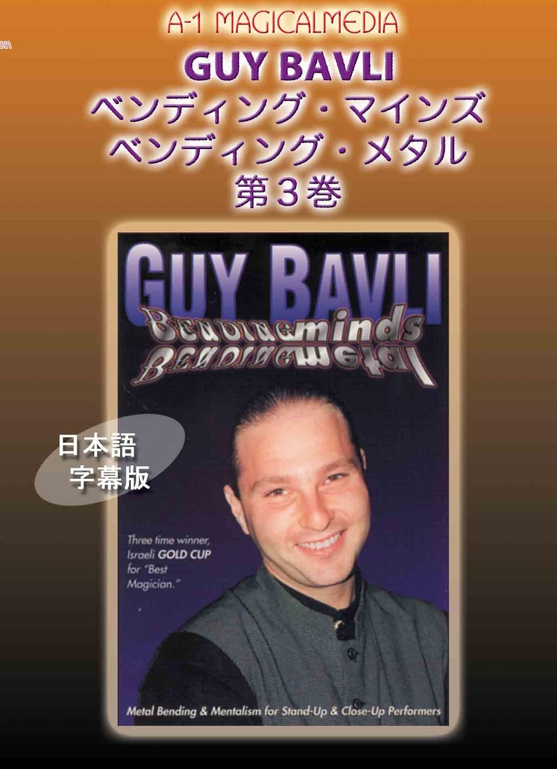 Amazon Com ベンディング マインズ ベンディング メタル 第3巻 日本語字幕版 Dvd Movies Tv