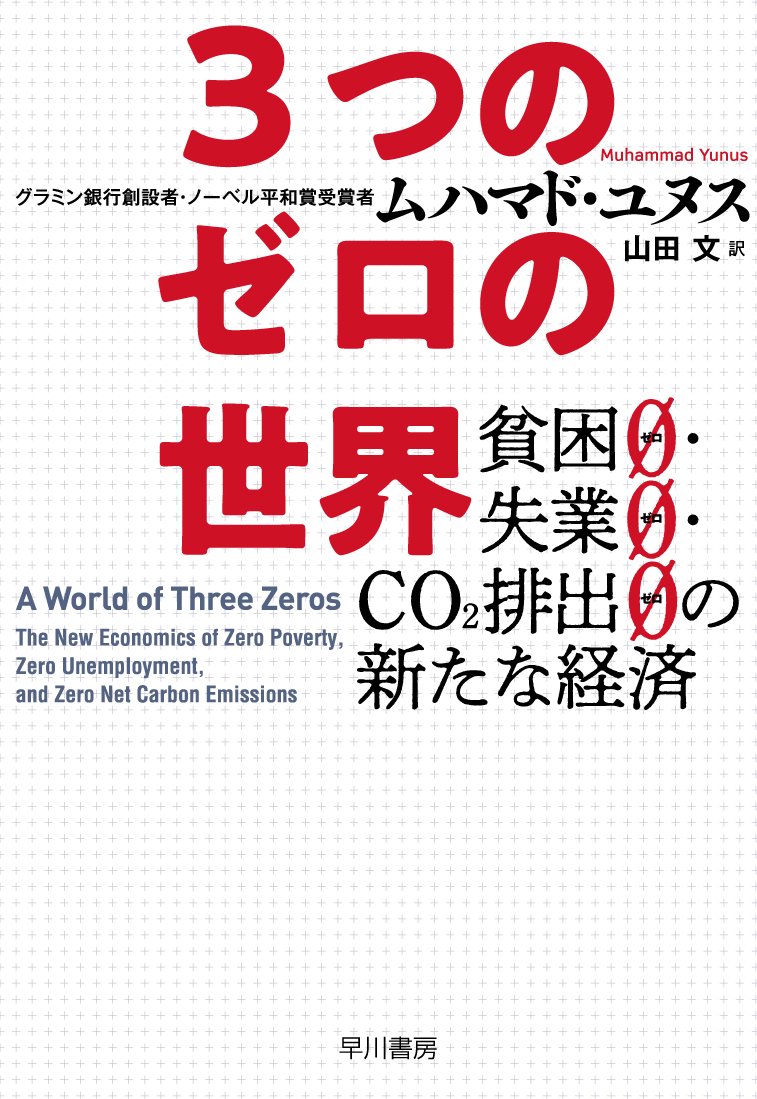 3つのゼロの世界 貧困0 失業0 Co2排出0の新たな経済 ムハマド ユヌス Muhammad Yunus 山田 文 本 通販 Amazon