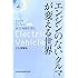 「エンジンのないクルマ」が変える世界