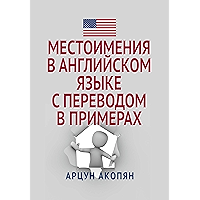 Местоимения в английском языке с переводом в примерах (Russian Edition) book cover