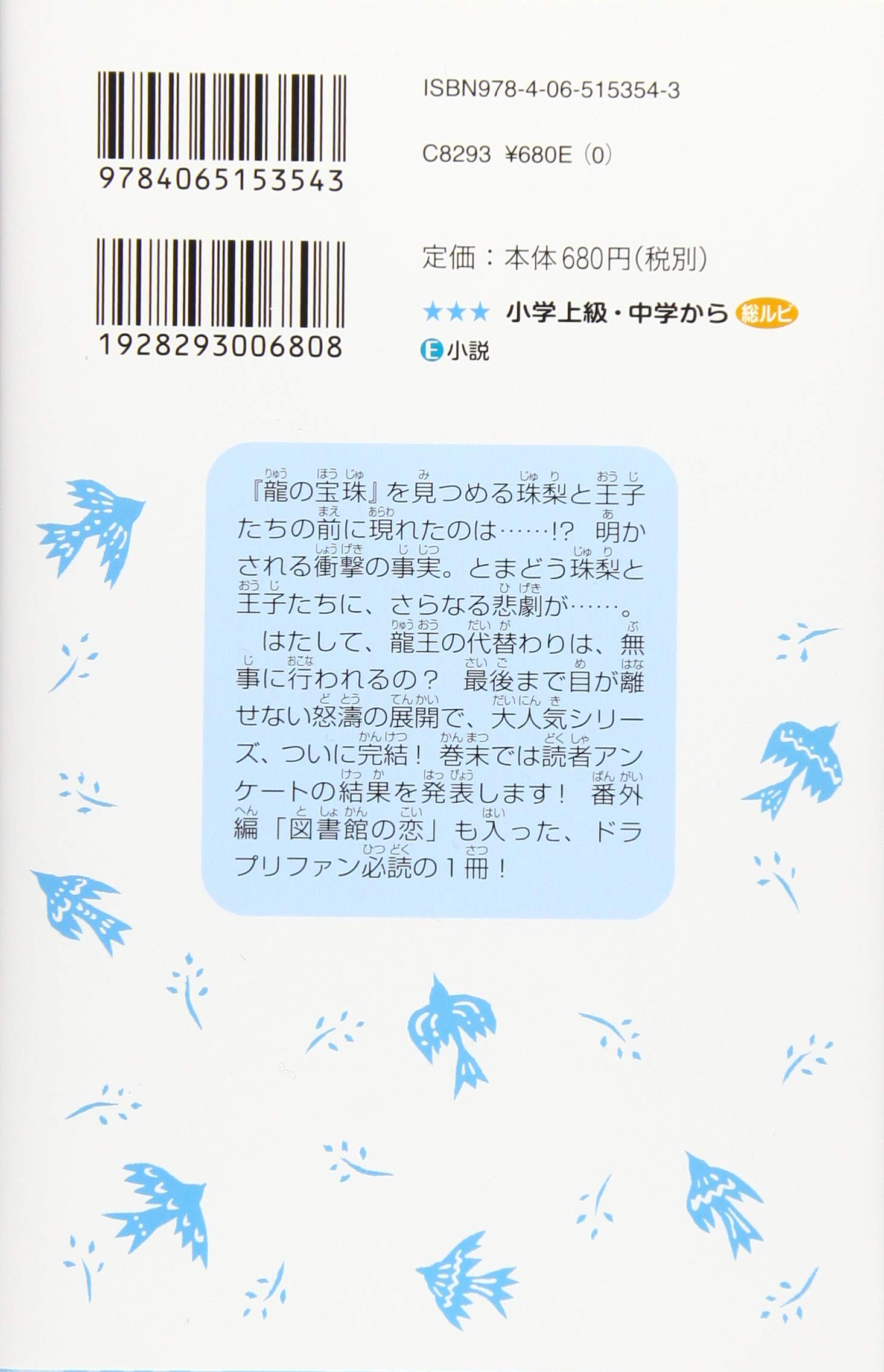 龍神王子 ドラゴン プリンス 15 講談社青い鳥文庫 宮下 恵茉 Kaya8 本 通販 Amazon