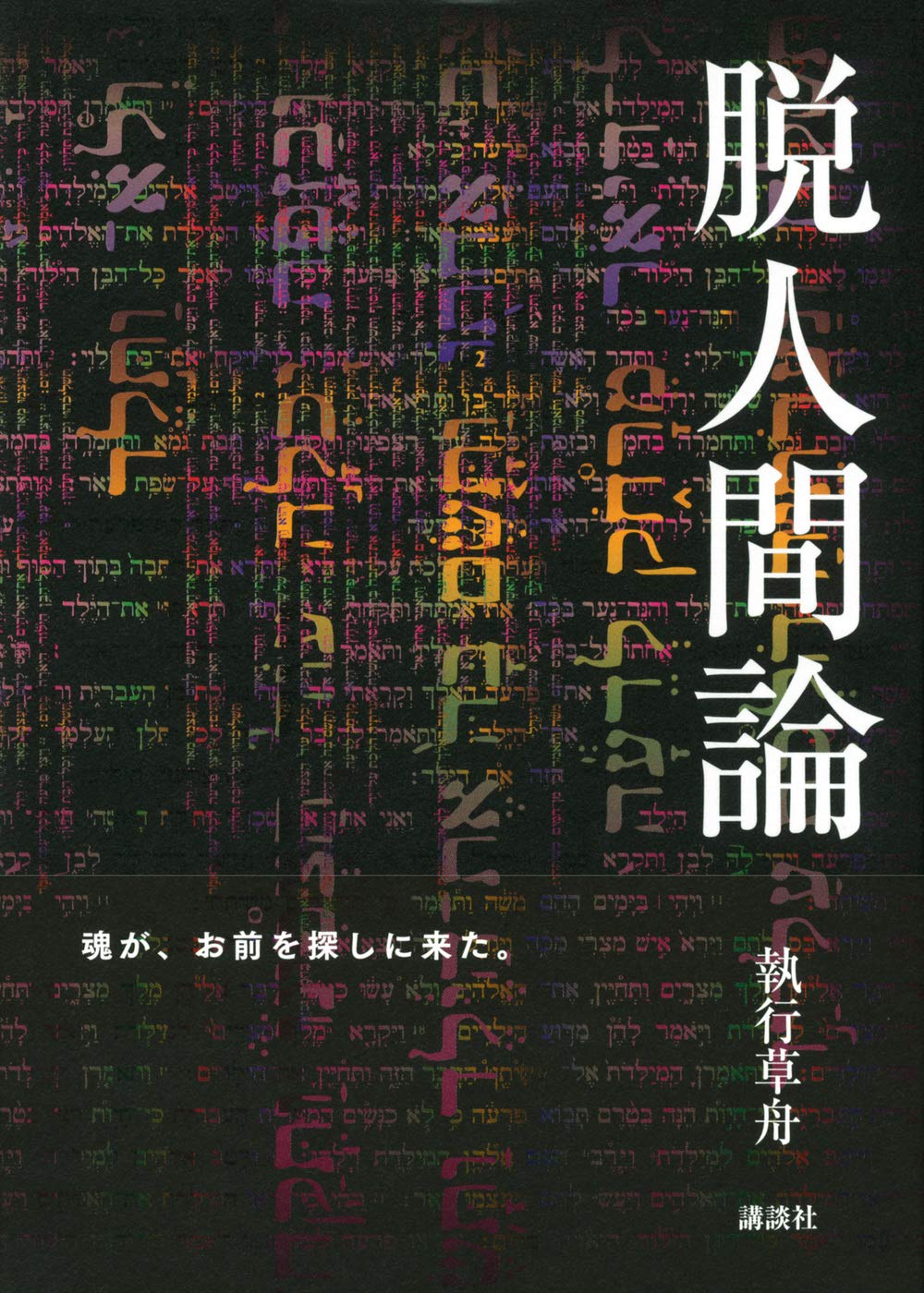 脱人間論 執行 草舟 本 通販 Amazon