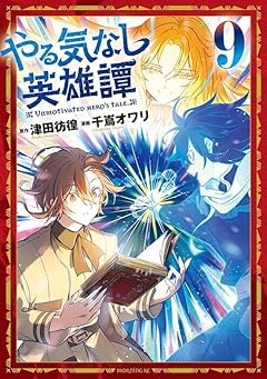 やる気なし英雄譚の最新刊