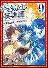 やる気なし英雄譚 第9巻