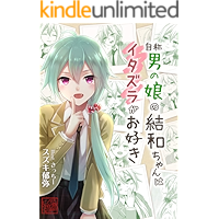 Jishou otokonoko no hiroin wa itazura ga osuki (Entame bunkasai jikkou iinkai) (Japanese Edition) book cover