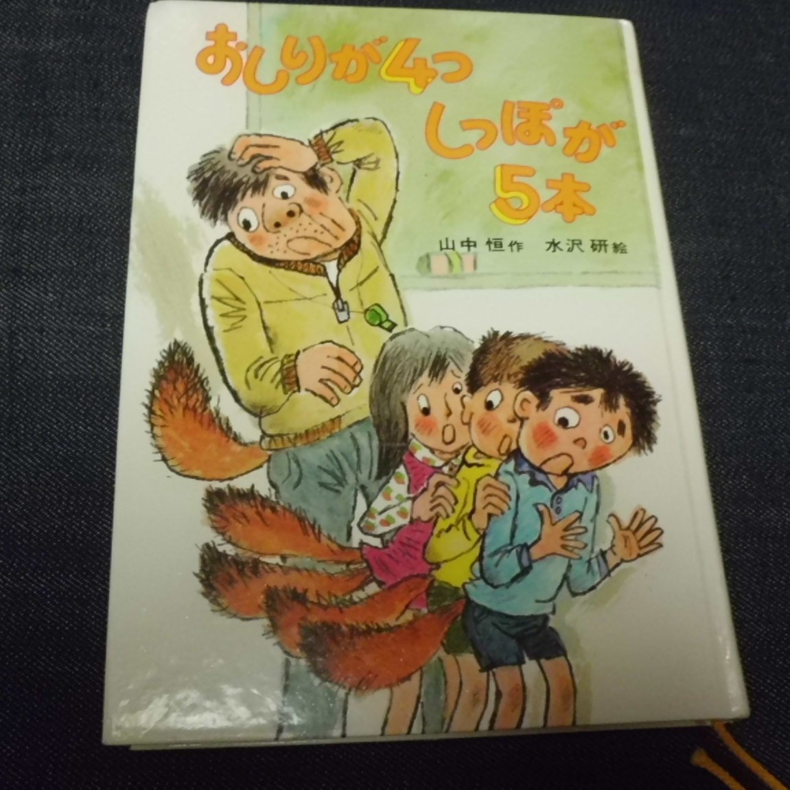 おしりが4つしっぽが5本 女の子はこわいぞう 山中恒みんなの童話 5 山中 恒 本 通販
