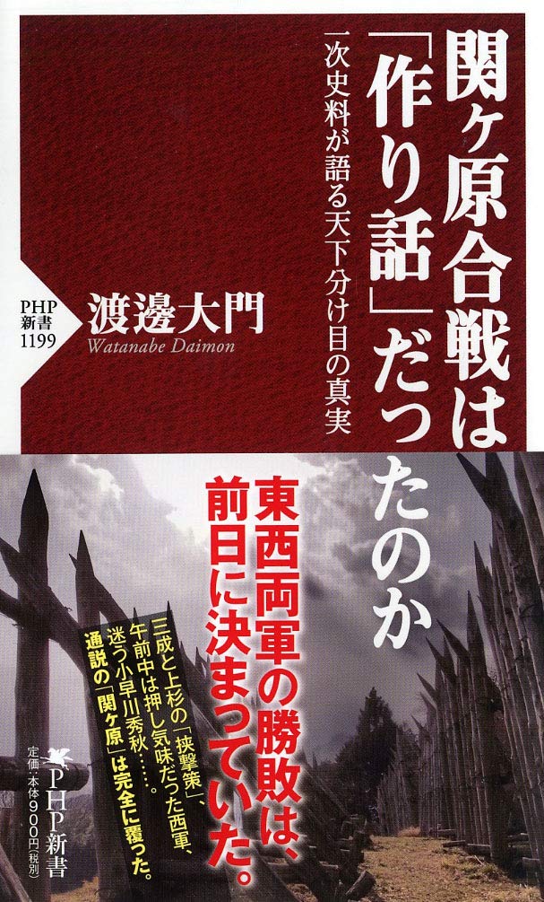 関ヶ原合戦は 作り話 だったのか 一次史料が語る天下分け目の真実 Php新書 渡邊 大門 本 通販 Amazon
