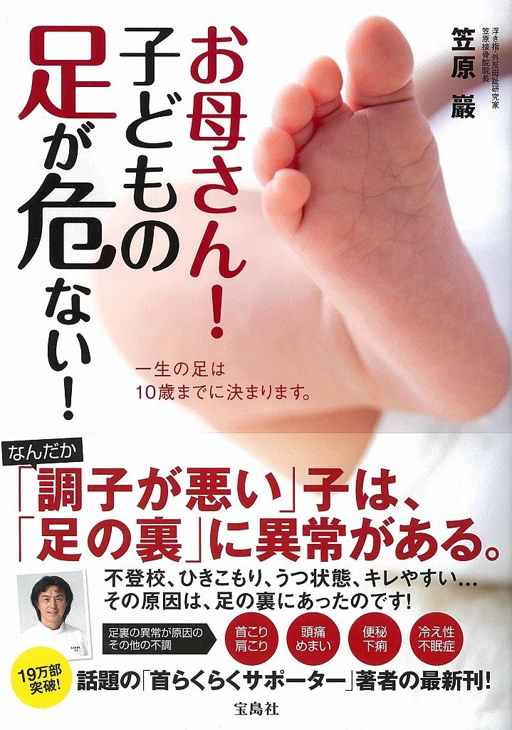 お母さん 子どもの足が危ない 一生の足は10歳までに決まります 笠原 巖 本 通販 Amazon