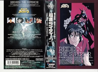 Amazon Co Jp 超者ライディーン Stage 1 Vhs 伊藤健太郎 渋谷茂 ビデオ