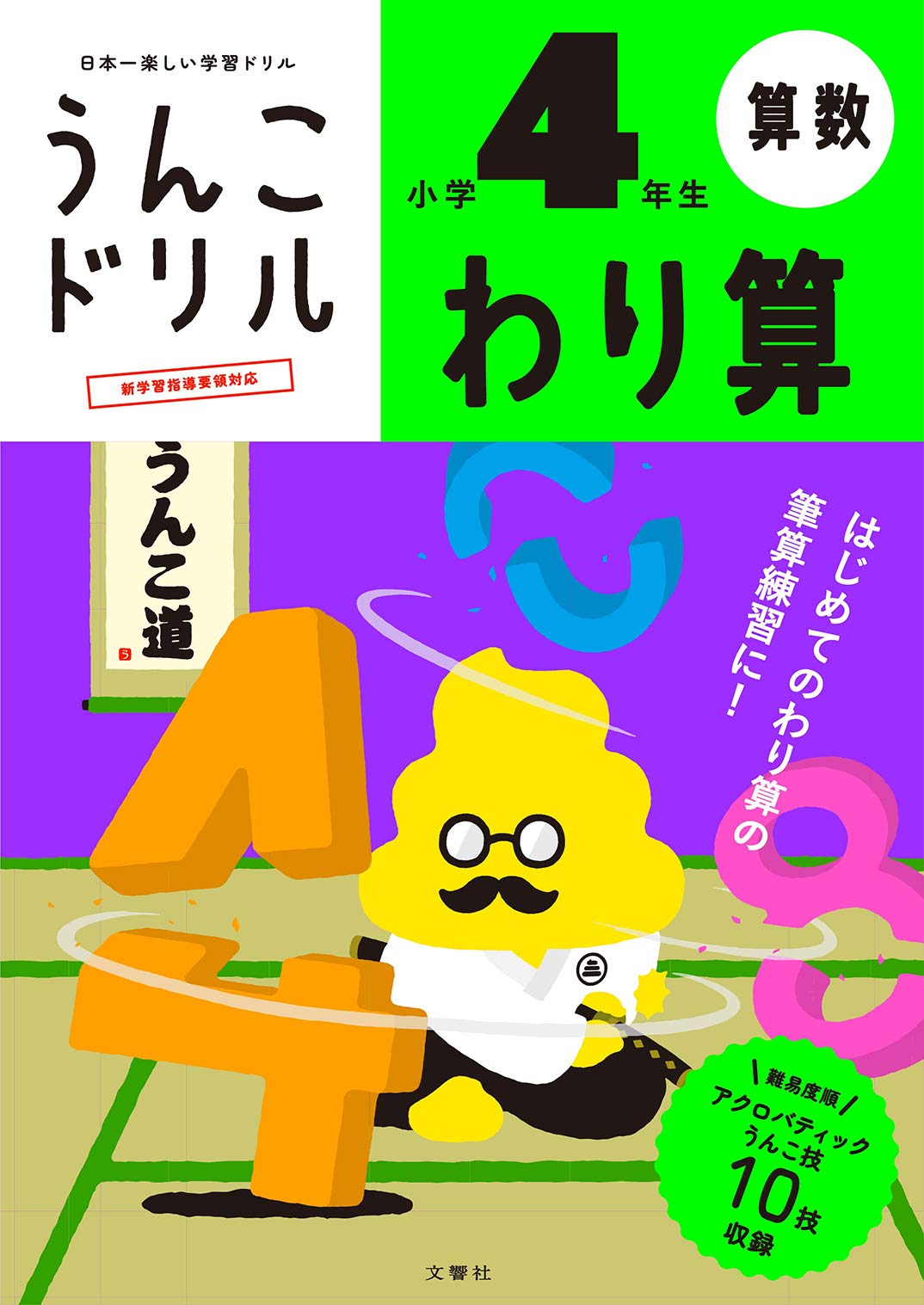 うんこドリル わり算 小学4年生 うんこドリルシリーズ Amazon Com Books