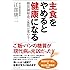 主食をやめると健康になる ー 糖質制限食で体質が変わる!
