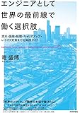 エンジニアとして世界の最前線で働く選択肢 ~渡米・面接・転職・キャリアアップ・レイオフ対策までの実践ガイド