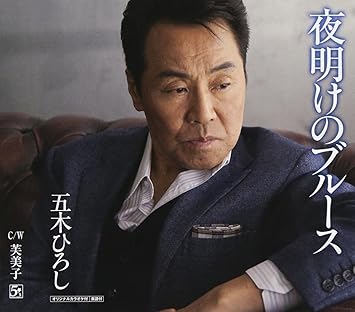 Amazon 夜明けのブルース 五木ひろし レーモンド松屋 伊平友樹 五木ひろし 演歌 音楽