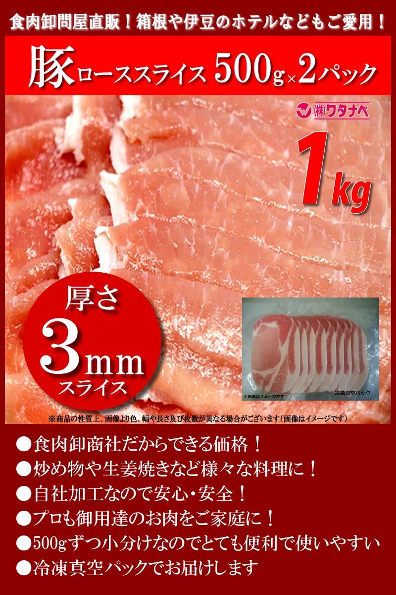 Amazon 冷凍 豚ローススライス 500g 2パック 厚さ3mm 小分け 真空パック 合計1kg 肉のわたなべ 豚肉 通販