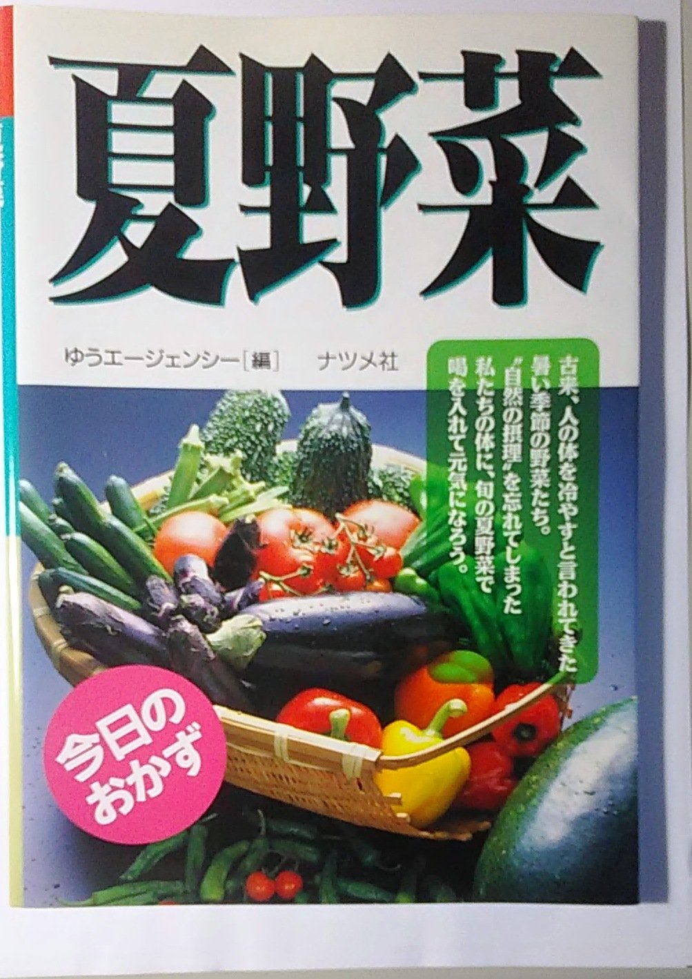 今日のおかず 夏野菜 Amazon Com Books