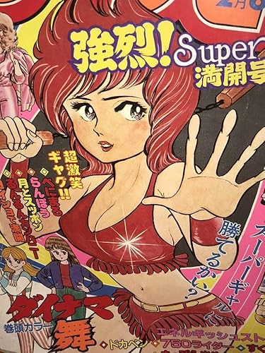 Amazon 週刊少年チャンピオン 11年9 強烈super Power満開号 表紙 巻頭カラー ダイナマ舞 真木富士人 甲斐智枝 河合奈保子 ドカベン 昭和 おもちゃ ホビー