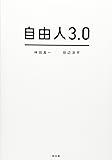 自由人3.0