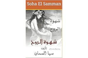 ‫شهوة الروح: رواية ومشوقة رومانسية اكشن‬ (Arabic Edition)