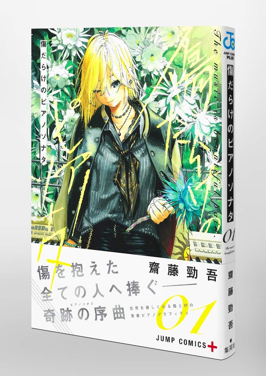 傷だらけのピアノソナタ 1 ジャンプコミックス Amazon Com Books