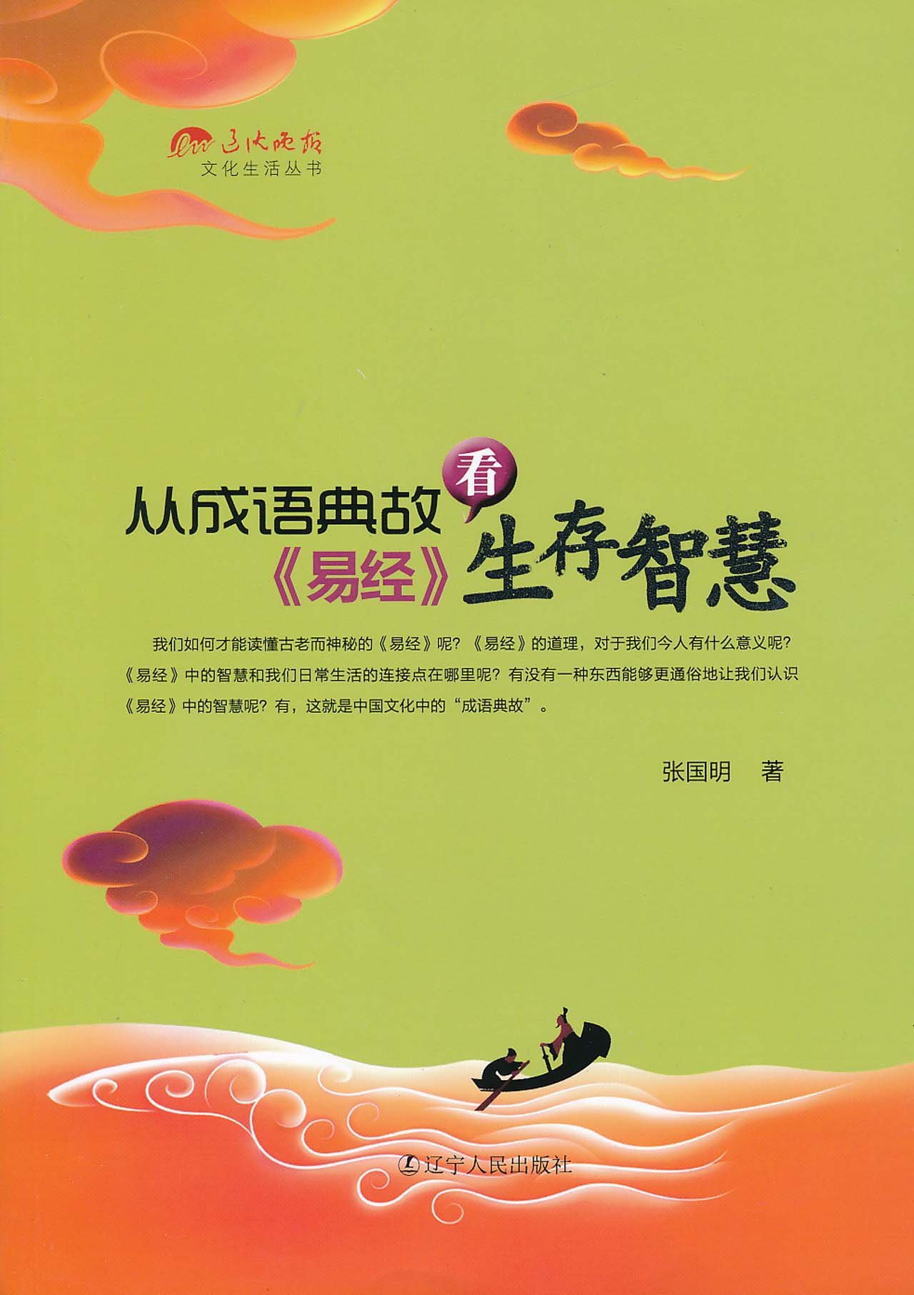 从成语典故看 易经 生存智慧 张国明 Amazon Com Books