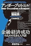 アンダー・プロトコル: 政財暴一体で600億円稼いだ男の錬金哲学
