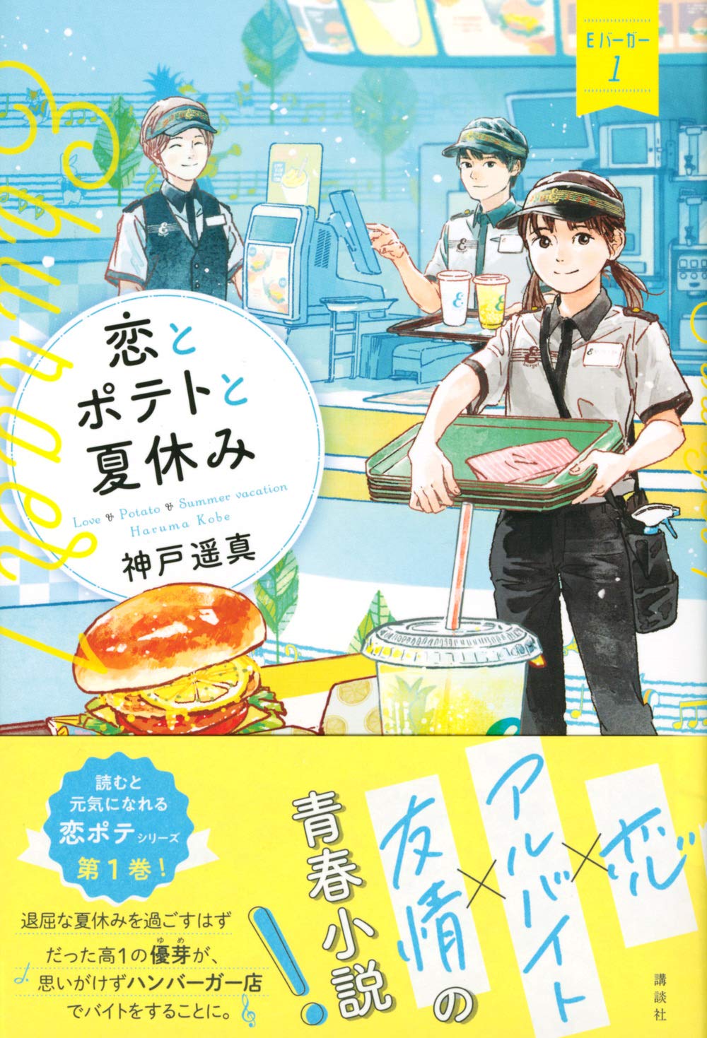 恋とポテトと夏休み Eバーガー1 Eバーガー 1 神戸 遥真 おとない ちあき 本 通販 Amazon