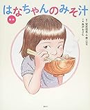絵本 はなちゃんのみそ汁 (講談社の創作絵本)