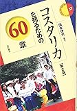 コスタリカを知るための60章【第2版】 (エリア・スタディーズ37)
