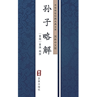 孙子略解（简体中文版）: 中华传世珍藏古典文库 (Chinese Edition) book cover