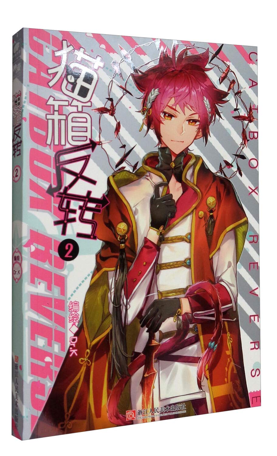 猫箱反转 2 匿名 Amazon Com Books 猫箱反转 2 匿名 Amazon Com Books