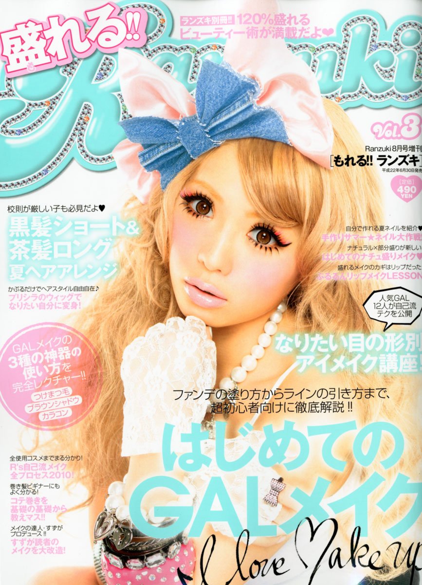 盛れる Ranzuki 3 10年 08月号 雑誌 本 通販 Amazon 盛れる Ranzuki 3 10年 08月号 雑誌 本 通販 Amazon