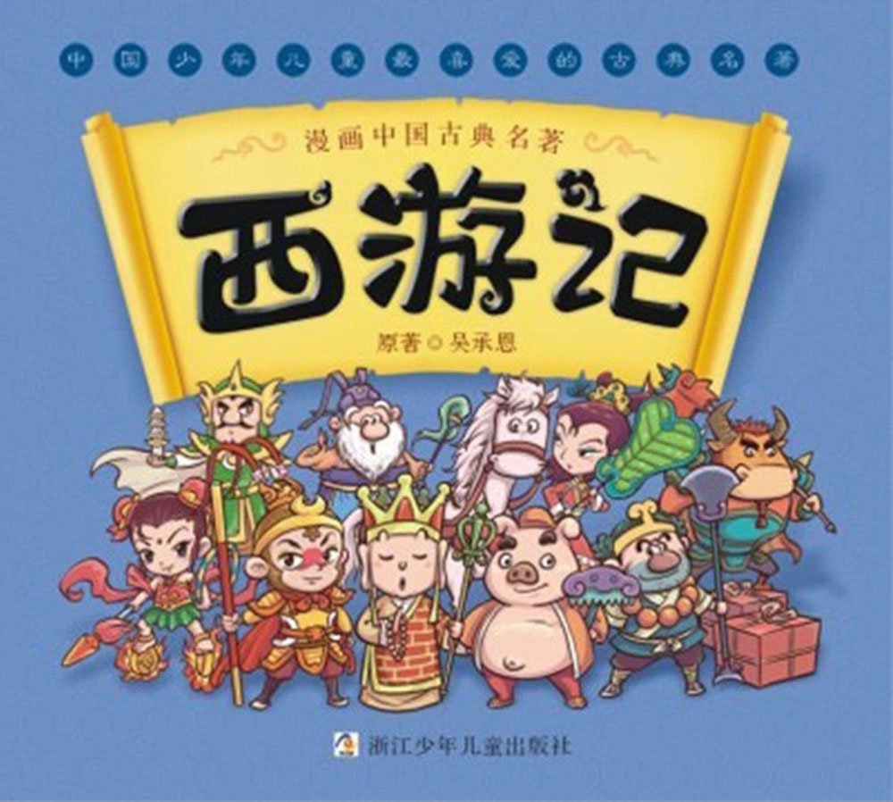 漫画中国古典名著 西游记 吴承恩著 幼狮文化编 黑牛工作室 刘海涛绘 Amazon Com Books