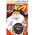 食キング 25