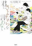 君にさよならを言わない (宝島社文庫)