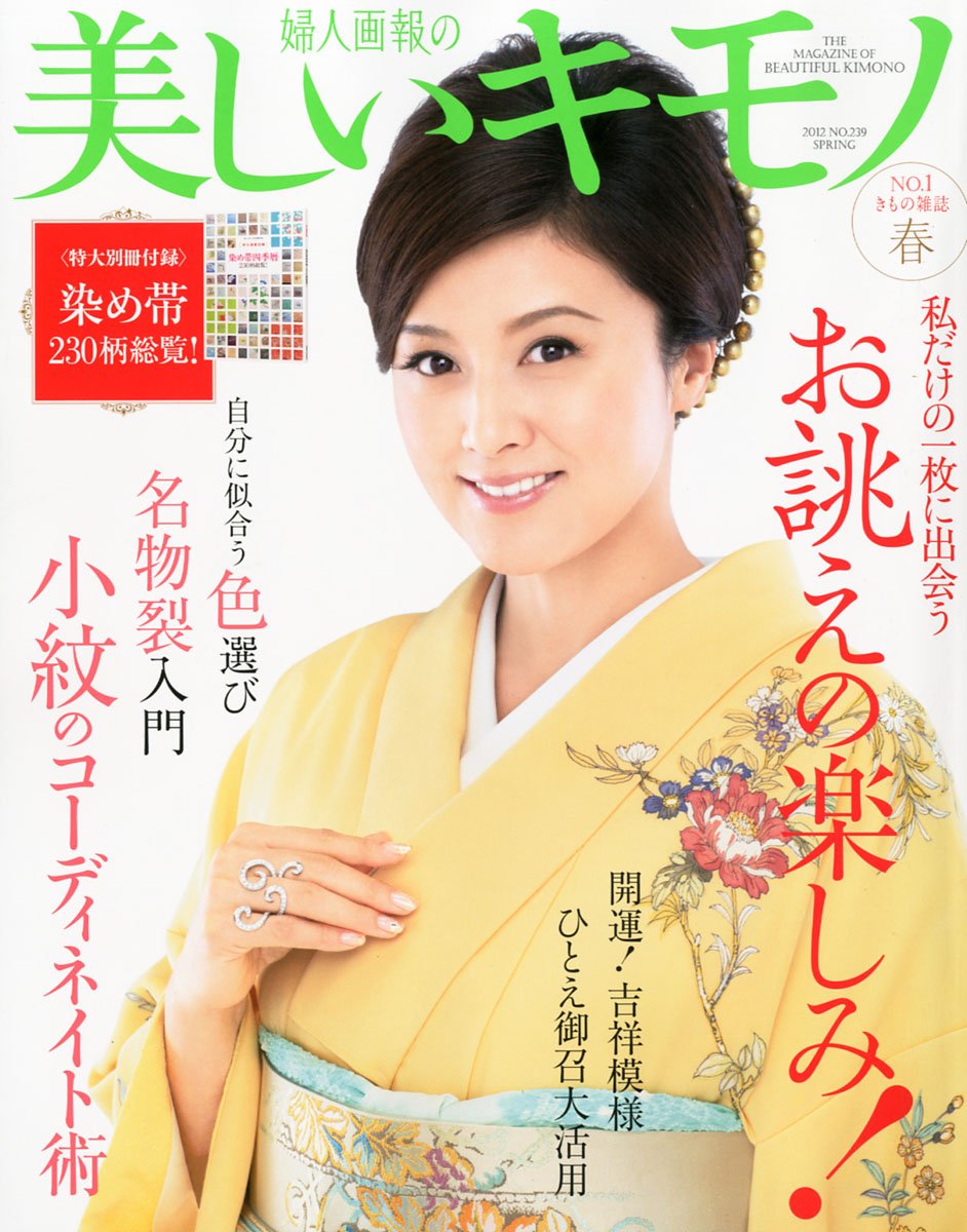 美しいキモノ 12年 03月号 雑誌 本 通販 Amazon