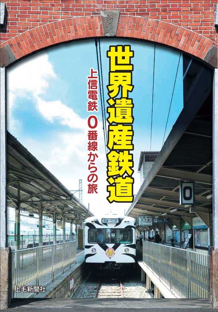 世界遺産鉄道上信電鉄 0番線からの旅 上毛新聞社 本 通販 Amazon