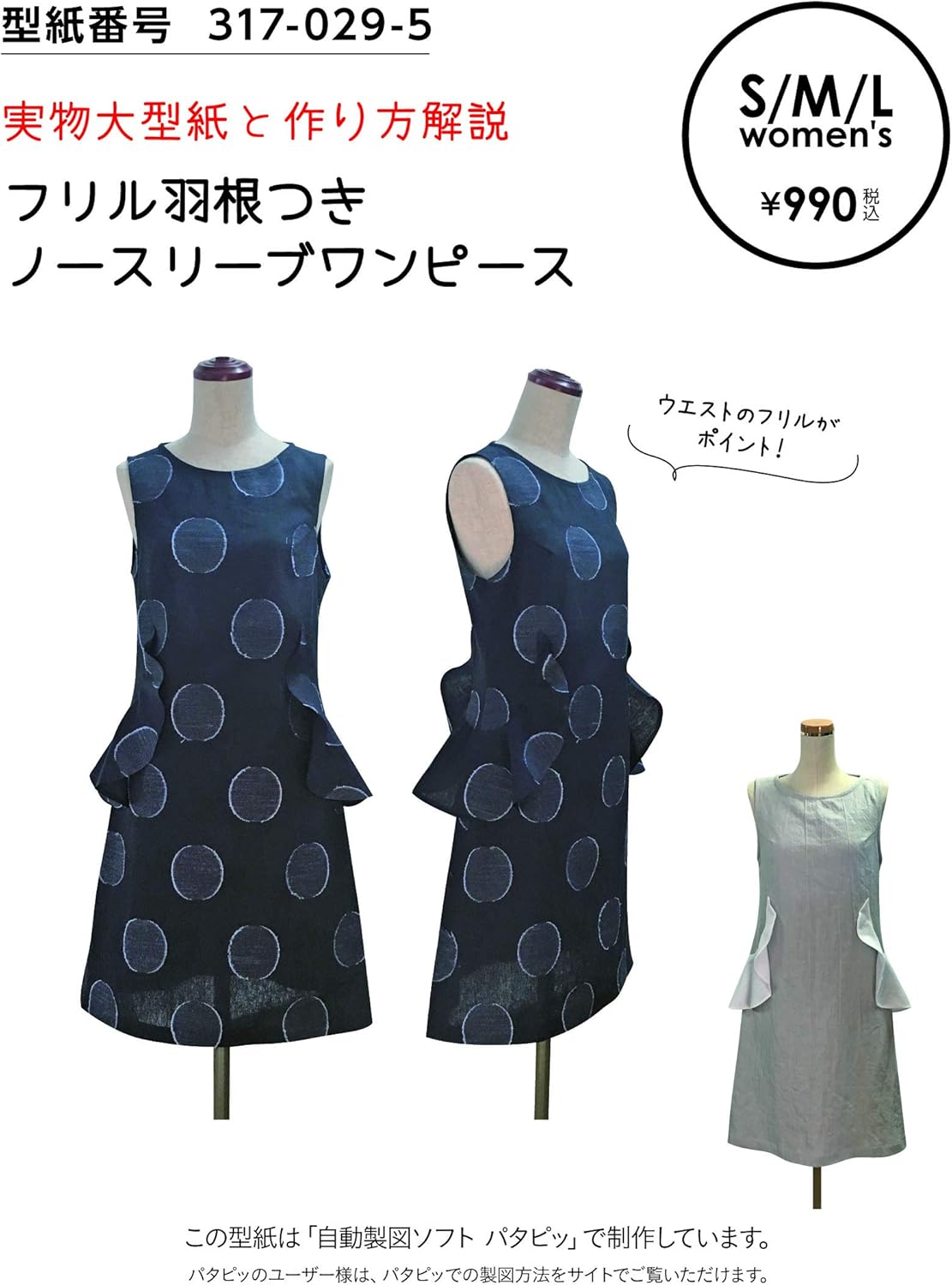 Amazon おしゃれ かわいい 可愛い で人気 型紙 パターン 婦人服 フリル羽根つきワンピース 317 029 5 洋服の作り方解説付き 初心者に分かり易い 製図 洋裁 パタピッ パタピ 型紙販売 販売元リトルヒップ 詳細はhttp Www Little Hip Com 大型服地店大塚屋