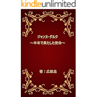 Jeanne D Arc: A mission accomplished in six months (Japanese Edition) book cover Jeanne D Arc: A mission accomplished in six months (Japanese Edition) book cover