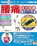 腰痛自力回復「痛みナビ体操」 ([バラエティ])