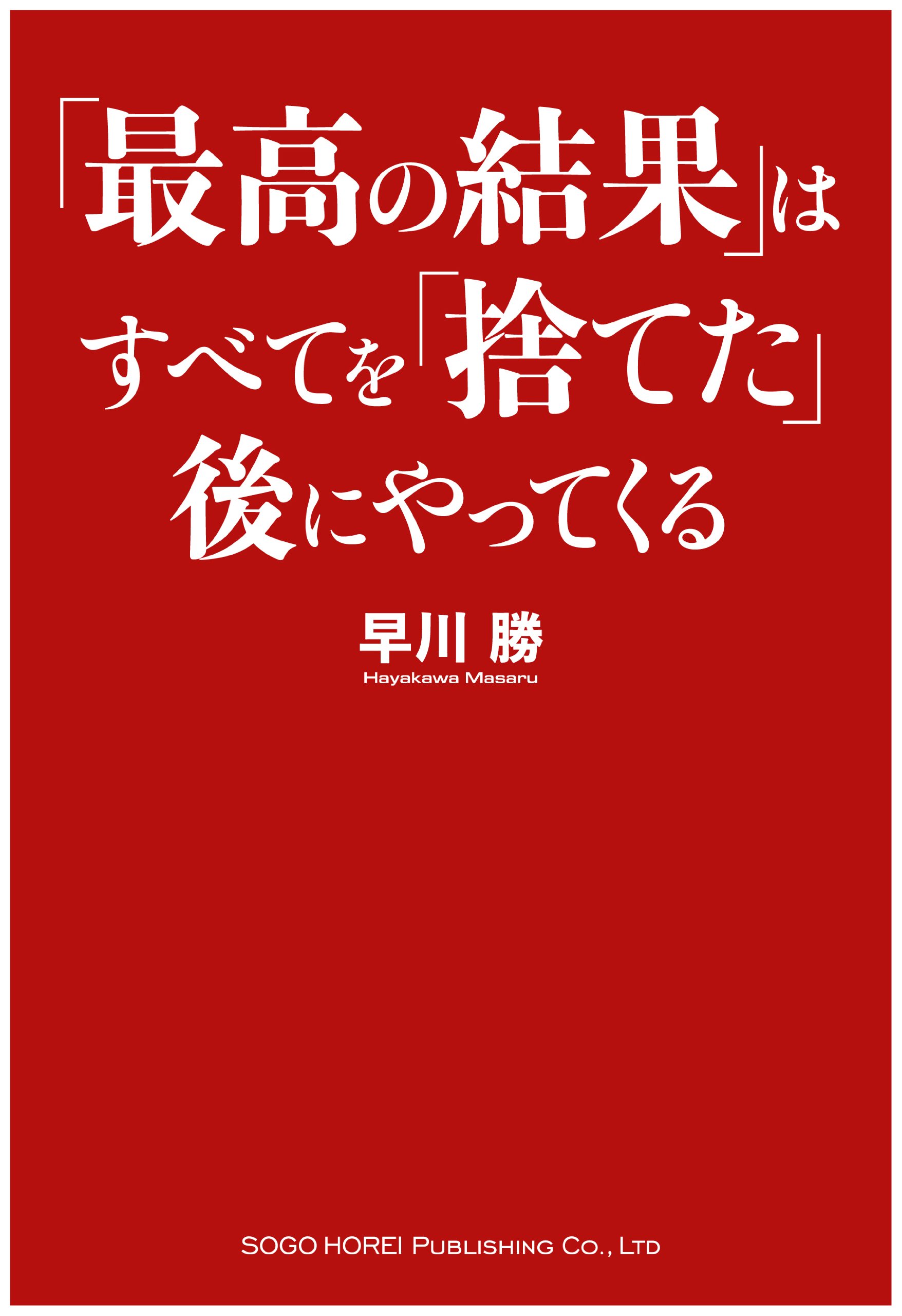 最高の結果 はすべてを 捨てた 後にやってくる 早川 勝 本 通販 Amazon