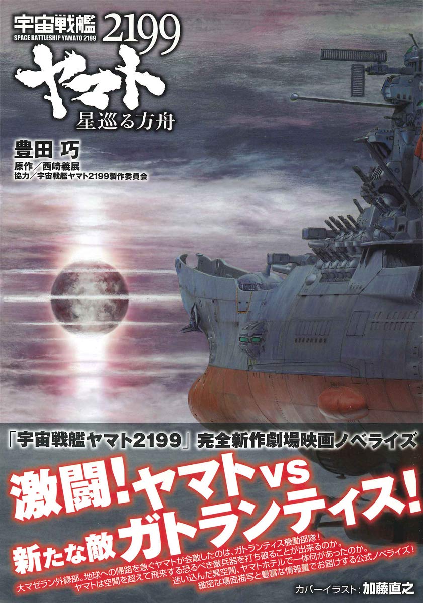 Amazon Fr 小説 宇宙戦艦ヤマト2199 星巡る方舟 Livres