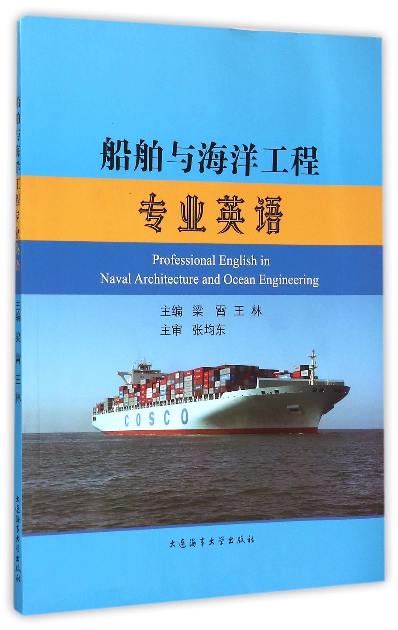 船舶与海洋工程专业英语: 匿名: 97875632321