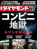 週刊ダイヤモンド 2019年 6/1号 [雑誌] (コンビニ地獄)