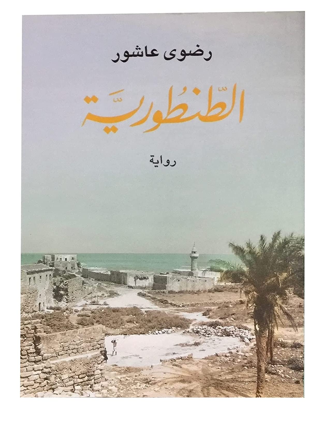 Photo 1 of ???? ????????? ???? ????? ??? ?????? Arabic Book Paperback Story Novel Al Tantouria Radwa Ashour Dar Al Shorouk