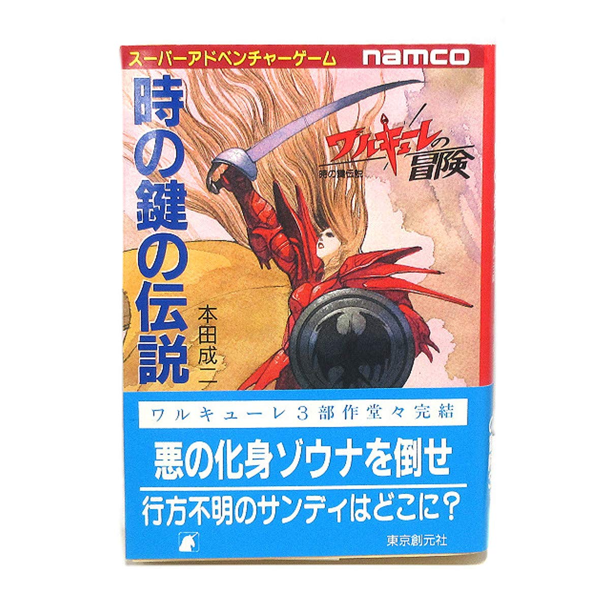 時の鍵の伝説 創元推理文庫 ワルキューレの冒険 本田 成二 ナムコ 本 通販 Amazon