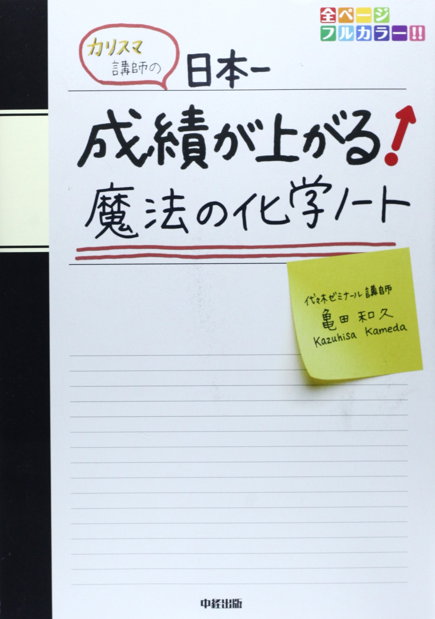 カリスマ講師の 日本一成績が上がる魔法の化学ノート 亀田 和久 本 通販 Amazon