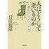 人はどうして老いるのか 遺伝子のたくらみ (朝日文庫)