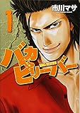 バカビリーバー(1) (ヤンマガKCスペシャル)